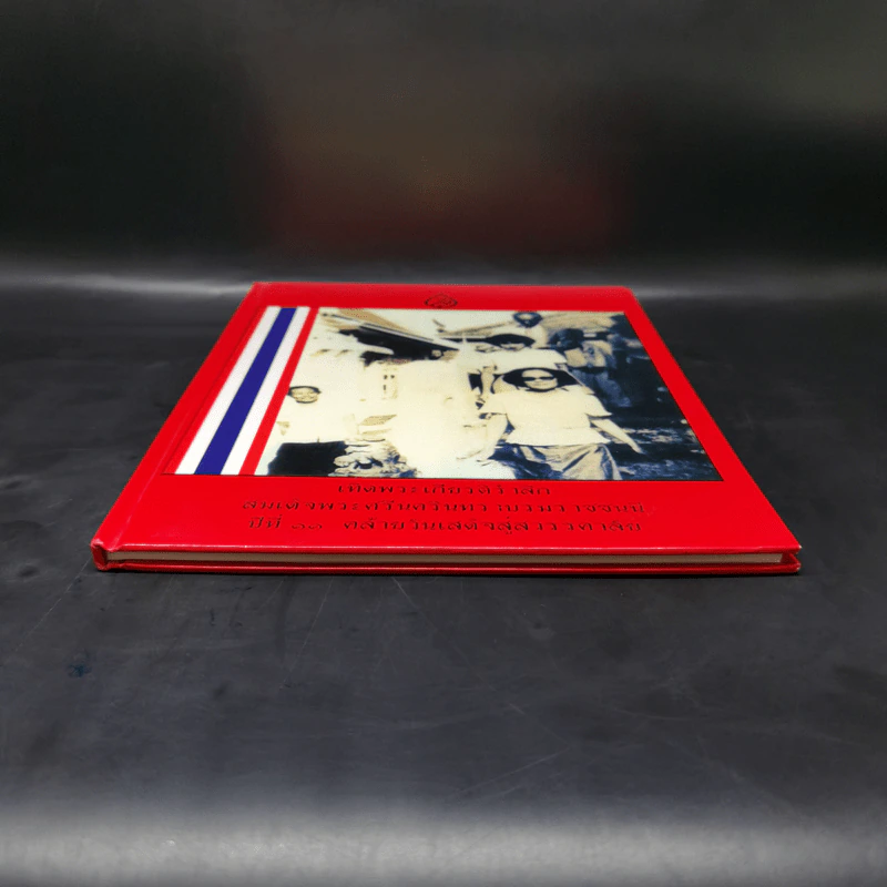 เทิดพระเกียรติรำลึก สมเด็จพระศรีนครินทราบรมราชชนนี ปีที่ 11 คล้ายวันเสด็จสู่สวรรคาลัย รูปที่ 4