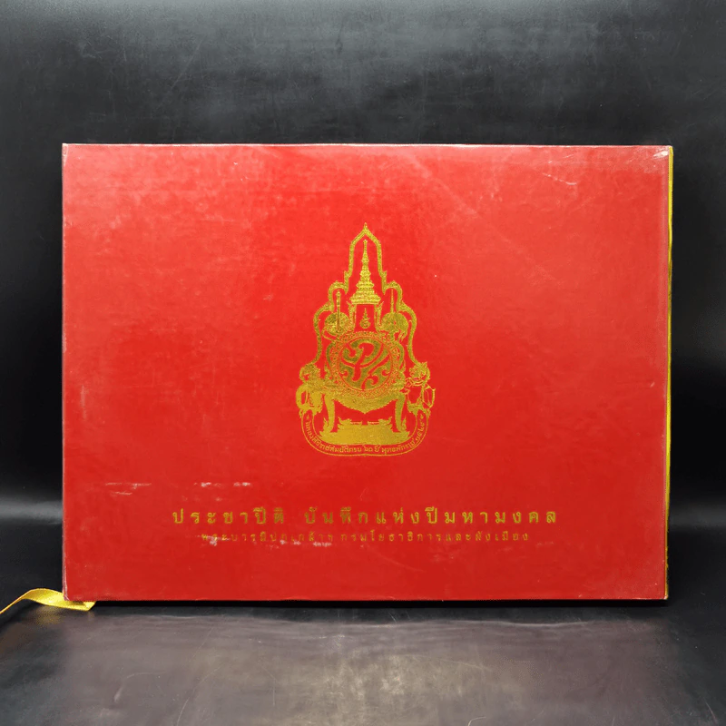 ประชาปีติ บันทึกแห่งปีมหามงคล พระบารมีปกเกล้าฯ กรมโยธาธิการและผังเมือง รูปที่ 1
