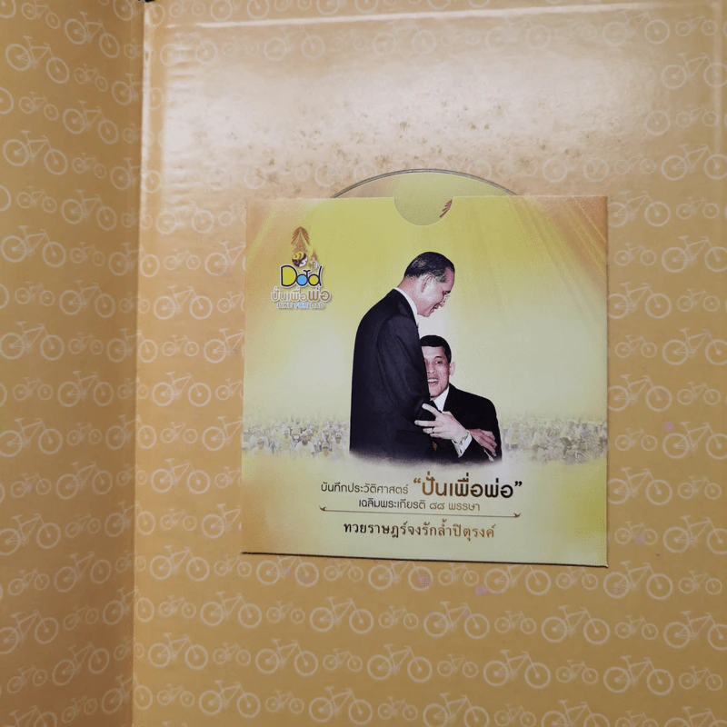 บันทึกประวัติศาสตร์ ปั่นเพื่อพ่อ เฉลิมพระเกียติ 88 พรรษา Boxset รูปที่ 17