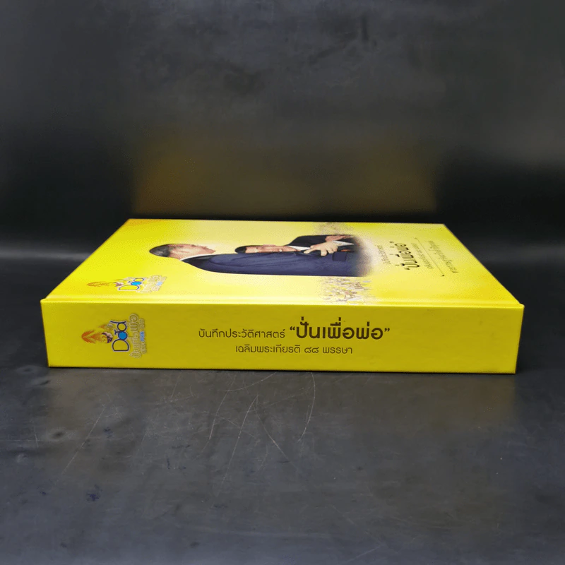 บันทึกประวัติศาสตร์ ปั่นเพื่อพ่อ เฉลิมพระเกียติ 88 พรรษา Boxset รูปที่ 4