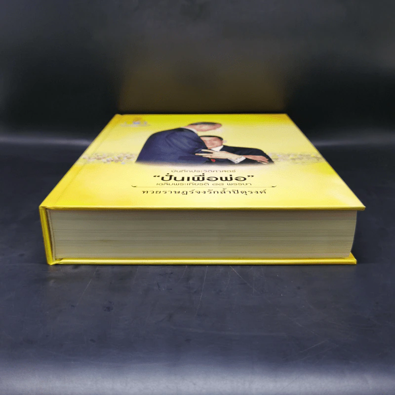 บันทึกประวัติศาสตร์ ปั่นเพื่อพ่อ เฉลิมพระเกียติ 88 พรรษา Boxset รูปที่ 5