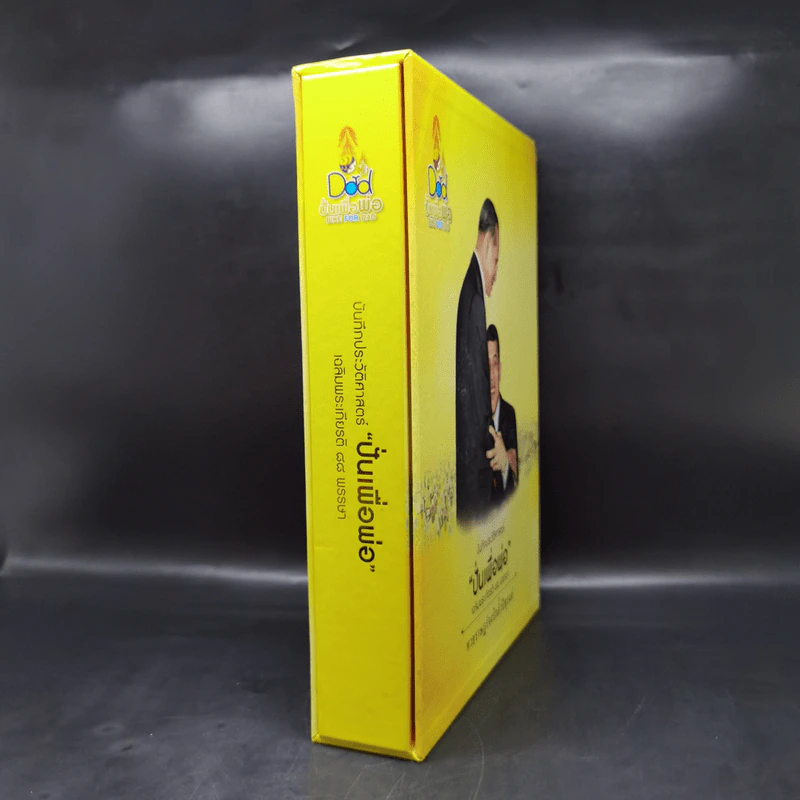 บันทึกประวัติศาสตร์ ปั่นเพื่อพ่อ เฉลิมพระเกียติ 88 พรรษา Boxset รูปที่ 3