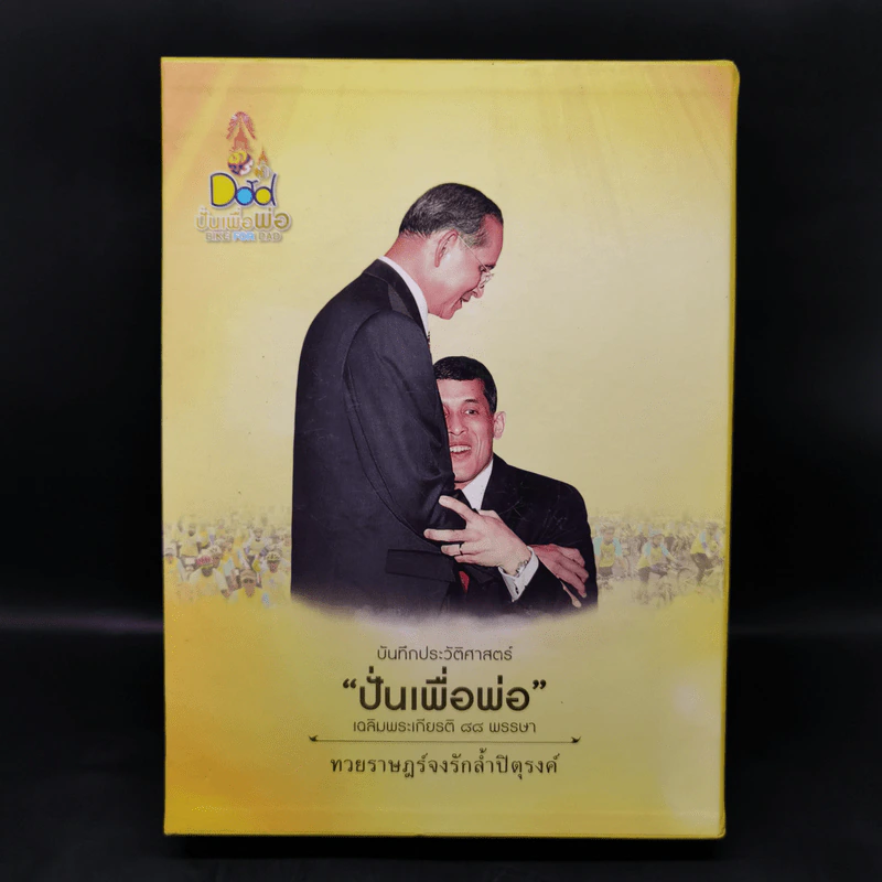 บันทึกประวัติศาสตร์ ปั่นเพื่อพ่อ เฉลิมพระเกียติ 88 พรรษา Boxset รูปที่ 1