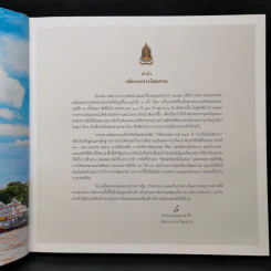 ใต้ร่มพระบารมี 236 ปี กรุงรัตนโกสินทร์ รูปที่ 9