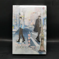 นิยายวาย This time, lucky in game 2 เล่มจบ - เยวี่ยซย่าเตี๋ยอิ่ง รูปที่ 1