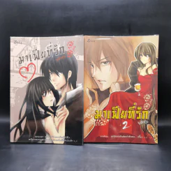 มาเฟียที่รัก เล่ม 1-2 - นู๋ผักบุ้ง รูปที่ 1