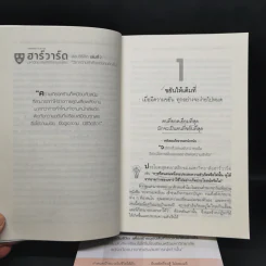 ฮาร์วาร์ด มหาวิทยาลัยที่ดีที่สุดของโลก สอนวิธีคิด เล่มที่ 1-2 - เหวย์ ซิ่วอิง รูปที่ 18