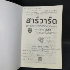 ฮาร์วาร์ด มหาวิทยาลัยที่ดีที่สุดของโลก สอนวิธีคิด เล่มที่ 1-2 - เหวย์ ซิ่วอิง รูปที่ 8