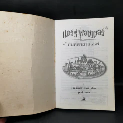 Harry Potter Year 1-7 แฮร์รี่ พอตเตอร์ 7 เล่มจบ - J.K.Rowling รูปที่ 8