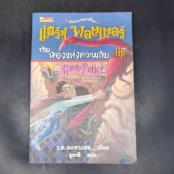 Harry Potter Year 1-7 แฮร์รี่ พอตเตอร์ 7 เล่มจบ - J.K.Rowling รูปที่ 34