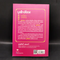 บูเช็กเทียน - บุญศักดิ์ แสงระวี รูปที่ 2