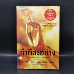 ทำทีละอย่าง Just One Thing - ดร.ริค แฮนสัน รูปที่ 1