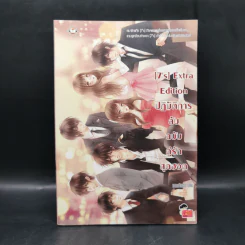 นิยายแจ่มใส [7's] Extra Edition ปฏิบัติการลับฉบับคู่รักสุดฮอต - แสตมป์เบอรี่ รูปที่ 1