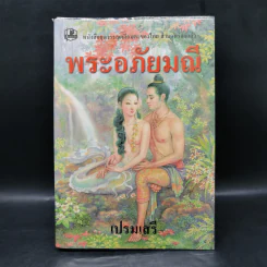 พระอภัยมณี - เปรมเสรี รูปที่ 1