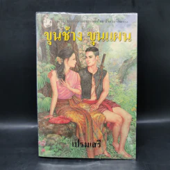 ขุนช้าง ขุนแผน - เปรมเสรี รูปที่ 1