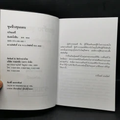 ขุนช้าง ขุนแผน - เปรมเสรี รูปที่ 8