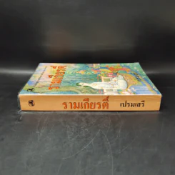 รามเกียรติ์ - เปรมเสรี รูปที่ 3
