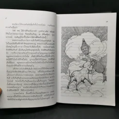 รามเกียรติ์ - เปรมเสรี รูปที่ 11