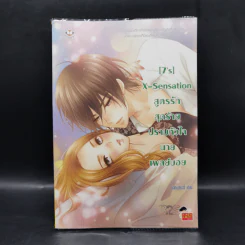 นิยายแจ่มใส [7's] X-Sensation สูตรรักสุดร้าย ปราบหัวใจนายเพลย์บอย - แสตมป์เบอรี่ รูปที่ 1