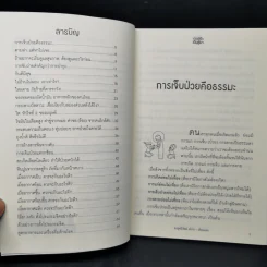 นาฬิกาชีวิต ตอน เปิดตู้เย็น เป็นตู้ยา - อ.สุทธิวัสส์ คำภา รูปที่ 9