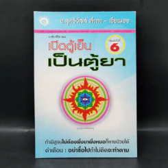 นาฬิกาชีวิต ตอน เปิดตู้เย็น เป็นตู้ยา - อ.สุทธิวัสส์ คำภา รูปที่ 1