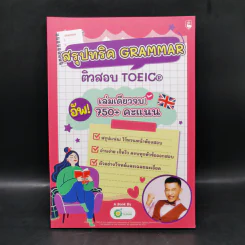 สรุปทริค Grammar ติวสอบ Toeic - Kru Dew รูปที่ 1