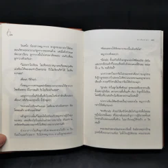 ชาดก 40 เรื่อง - กิตติคุณ อำไพ สุจริตกุล รูปที่ 12