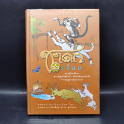 ชาดก 40 เรื่อง - กิตติคุณ อำไพ สุจริตกุล รูปที่ 1