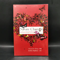 Never Change ขอเป็นลมหายใจสุดท้ายให้เธอ - ธิดารัตน์ เจริญชัยชนะ