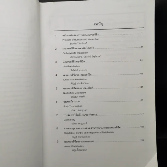 แมแทบอลิซึมและโภชนาการ เล่ม 1-2 เมแทบอลิซึมหลักของร่างกาย รูปที่ 10