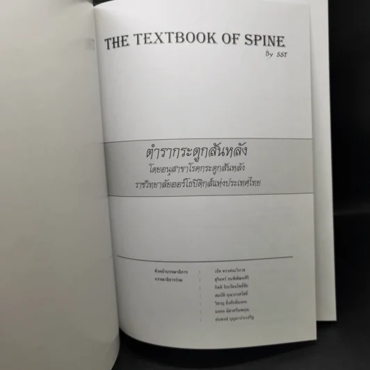 The Textbook of Spine Volume1-2 ตำรากระดูกสันหลัง - อนุสาขากระดูกสันหลัง ราชวิทยาลัยแพทย์ออร์โธปิติกส์แห่งประเทศไทย รูปที่ 8