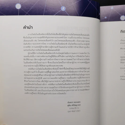 Dyslipidemia ภาวะไขมันในเลือดผิดปกติ - นันทกร ทองแตง, สุทิน ศรีอัษฎาพร รูปที่ 9
