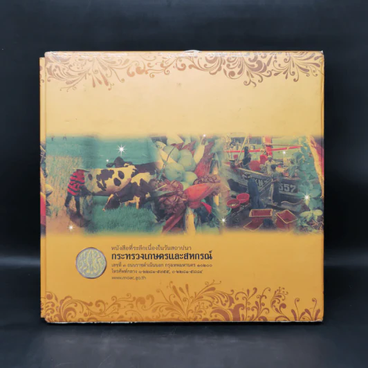 หนังสือที่ระลึกเนื่องในวันสถาปนา กระทรวงเกษตรและสหกรณ์ 121 ปี 1 เม.ย.2556 Boxset รูปที่ 2
