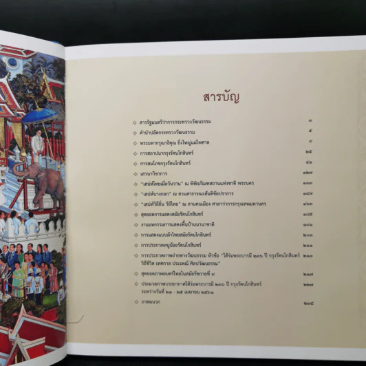ใต้ร่มพระบารมี 236 ปี กรุงรัตนโกสินทร์ รูปที่ 11