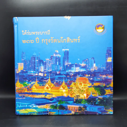 ใต้ร่มพระบารมี 236 ปี กรุงรัตนโกสินทร์ รูปที่ 1