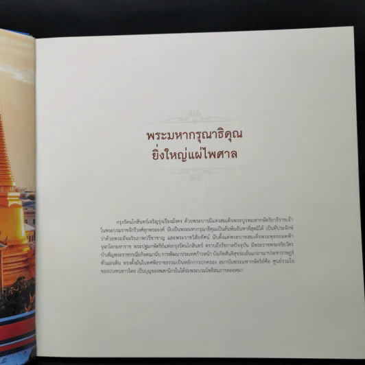 ใต้ร่มพระบารมี 236 ปี กรุงรัตนโกสินทร์ รูปที่ 12