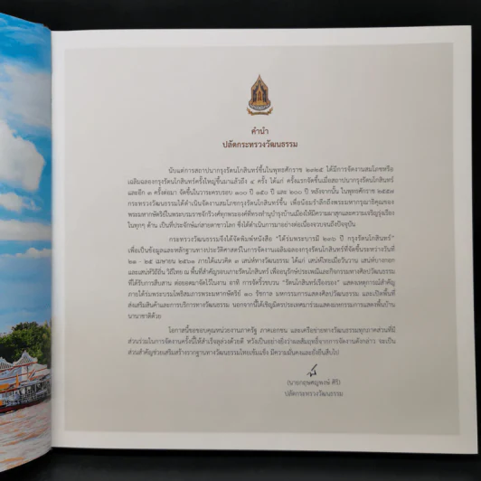 ใต้ร่มพระบารมี 236 ปี กรุงรัตนโกสินทร์ รูปที่ 9