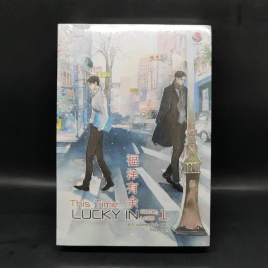 นิยายวาย This time, lucky in game 2 เล่มจบ - เยวี่ยซย่าเตี๋ยอิ่ง รูปที่ 1