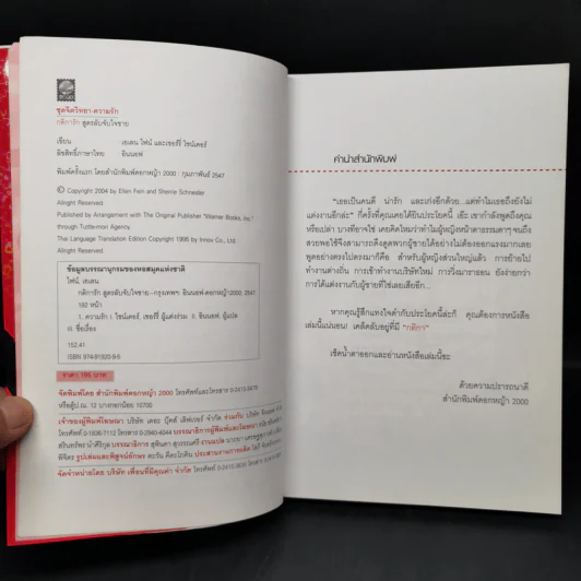 กติการัก สูตรลับจับใจชาย + กติการัก 2 The Rules ll - เอเลน ไฟน์ และ เชอร์รี่ ชไนเดอร์, อินนอฟ รูปที่ 8