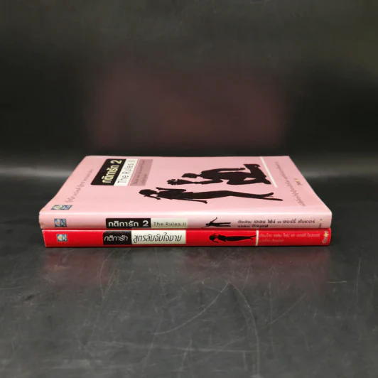 กติการัก สูตรลับจับใจชาย + กติการัก 2 The Rules ll - เอเลน ไฟน์ และ เชอร์รี่ ชไนเดอร์, อินนอฟ รูปที่ 3
