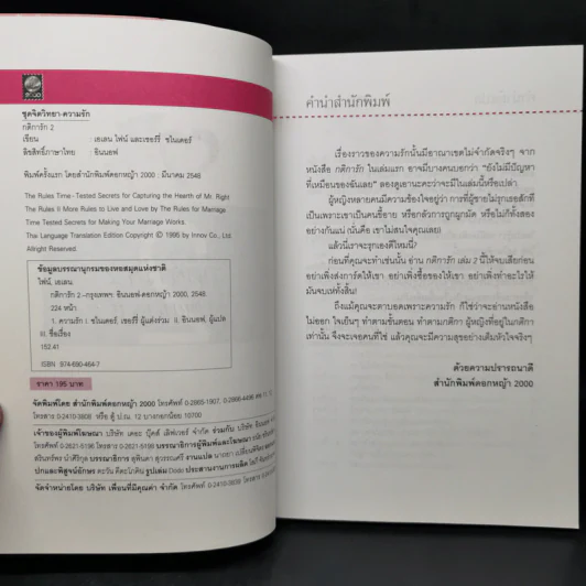 กติการัก สูตรลับจับใจชาย + กติการัก 2 The Rules ll - เอเลน ไฟน์ และ เชอร์รี่ ชไนเดอร์, อินนอฟ รูปที่ 13