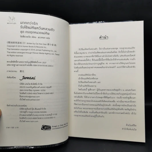 นิยายแจ่มใส ชุด กระตุกหนวดแม่ทัพ 4 เล่มจบ - ไช่เสี่ยวเชวี่ย รูปที่ 8