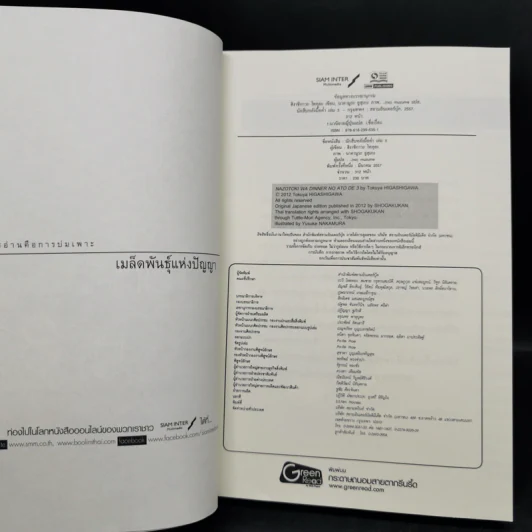 นักสืบหลังมื้อค่ำ 3 เล่มจบ - ฮิงาชิกาวะ โทคุยะ รูปที่ 12
