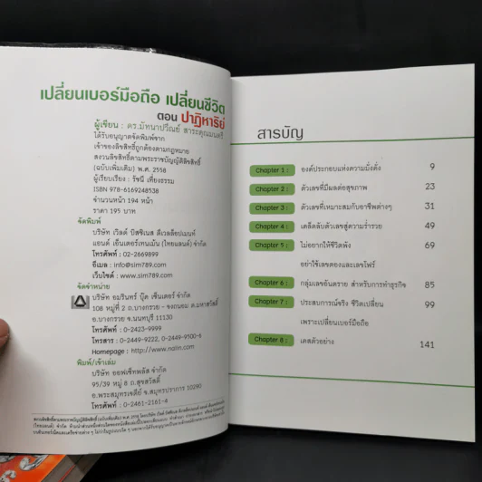เปลี่ยนเบอร์มือถือเปลี่ยนชีวิต ขายรวม 5 เล่ม - ดร.นันทนาปวีณ์ สาระคุณมนตรี รูปที่ 14
