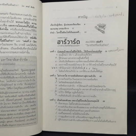 ฮาร์วาร์ด มหาวิทยาลัยที่ดีที่สุดของโลก สอนวิธีคิด เล่มที่ 1-2 - เหวย์ ซิ่วอิง รูปที่ 10
