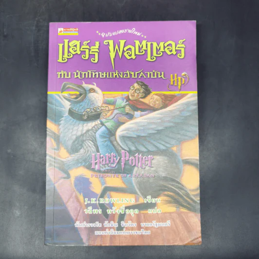 Harry Potter Year 1-7 แฮร์รี่ พอตเตอร์ 7 เล่มจบ - J.K.Rowling รูปที่ 33