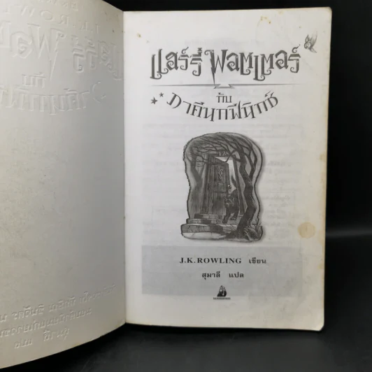 Harry Potter Year 1-7 แฮร์รี่ พอตเตอร์ 7 เล่มจบ - J.K.Rowling รูปที่ 25