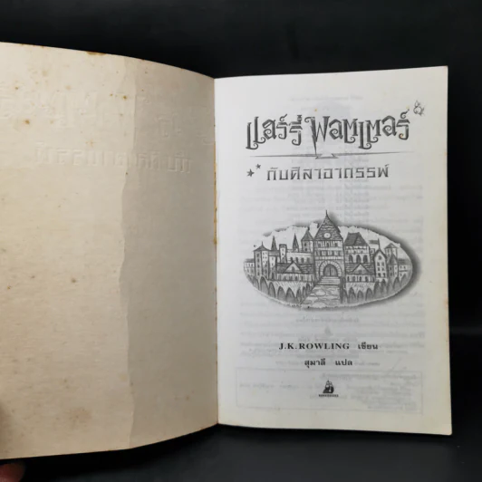 Harry Potter Year 1-7 แฮร์รี่ พอตเตอร์ 7 เล่มจบ - J.K.Rowling รูปที่ 8