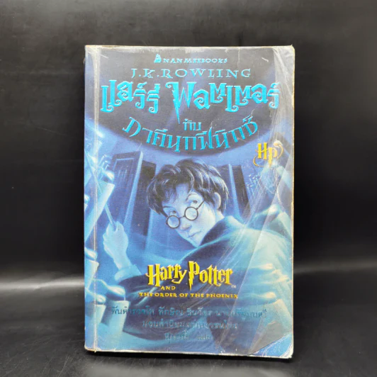 Harry Potter Year 1-7 แฮร์รี่ พอตเตอร์ 7 เล่มจบ - J.K.Rowling รูปที่ 24