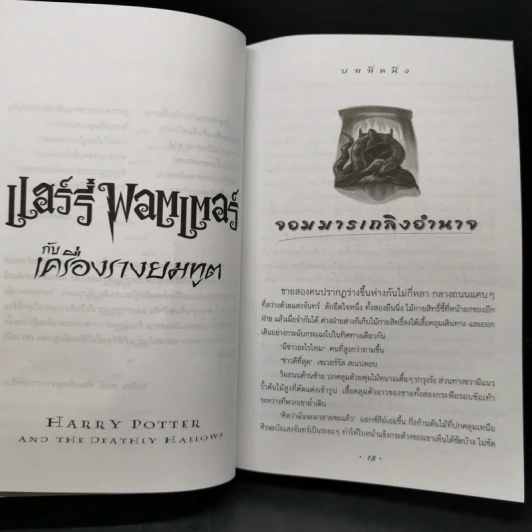 Harry Potter Year 1-7 แฮร์รี่ พอตเตอร์ 7 เล่มจบ - J.K.Rowling รูปที่ 32